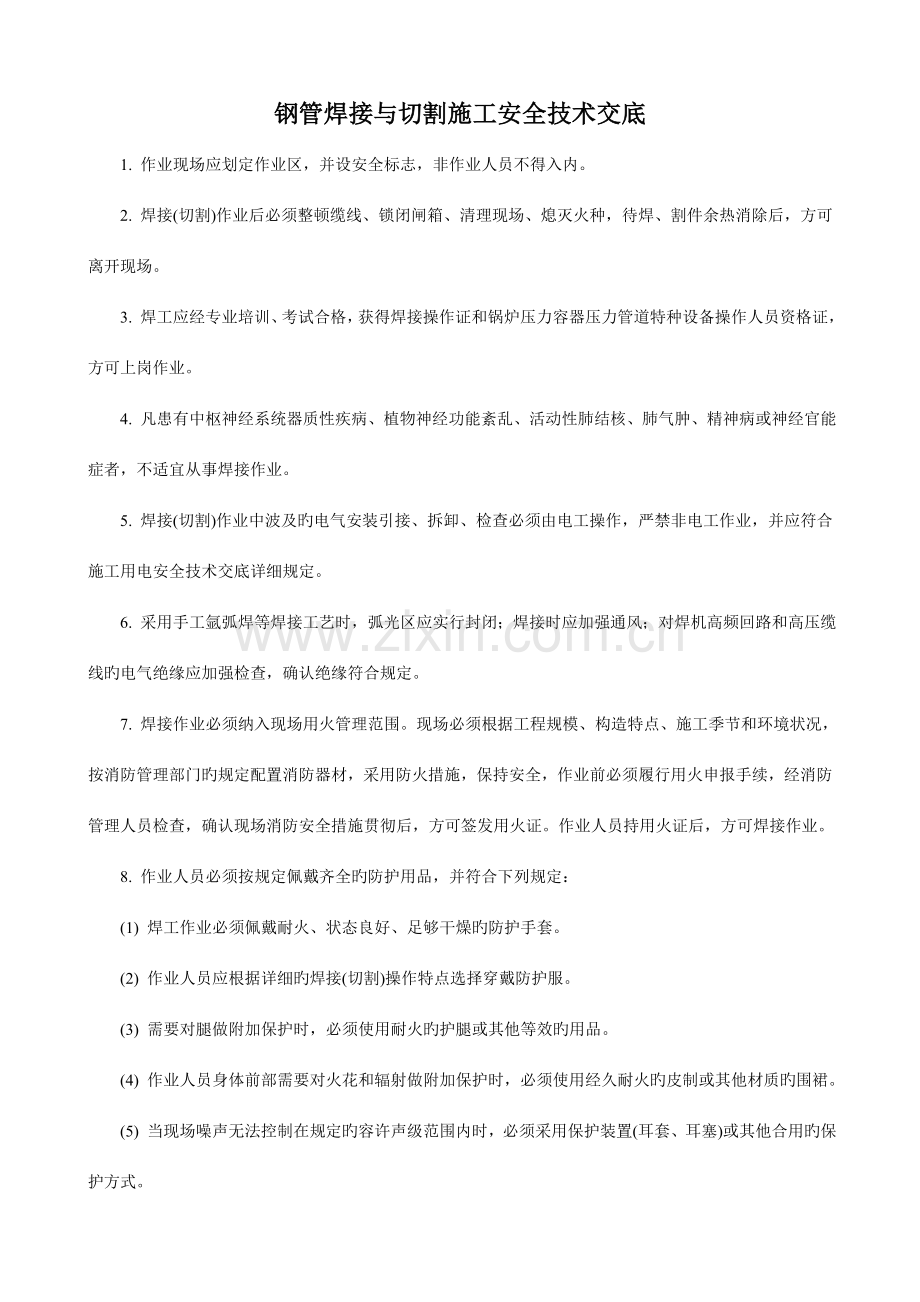 钢管焊接与切割施工安全技术交底.doc_第1页