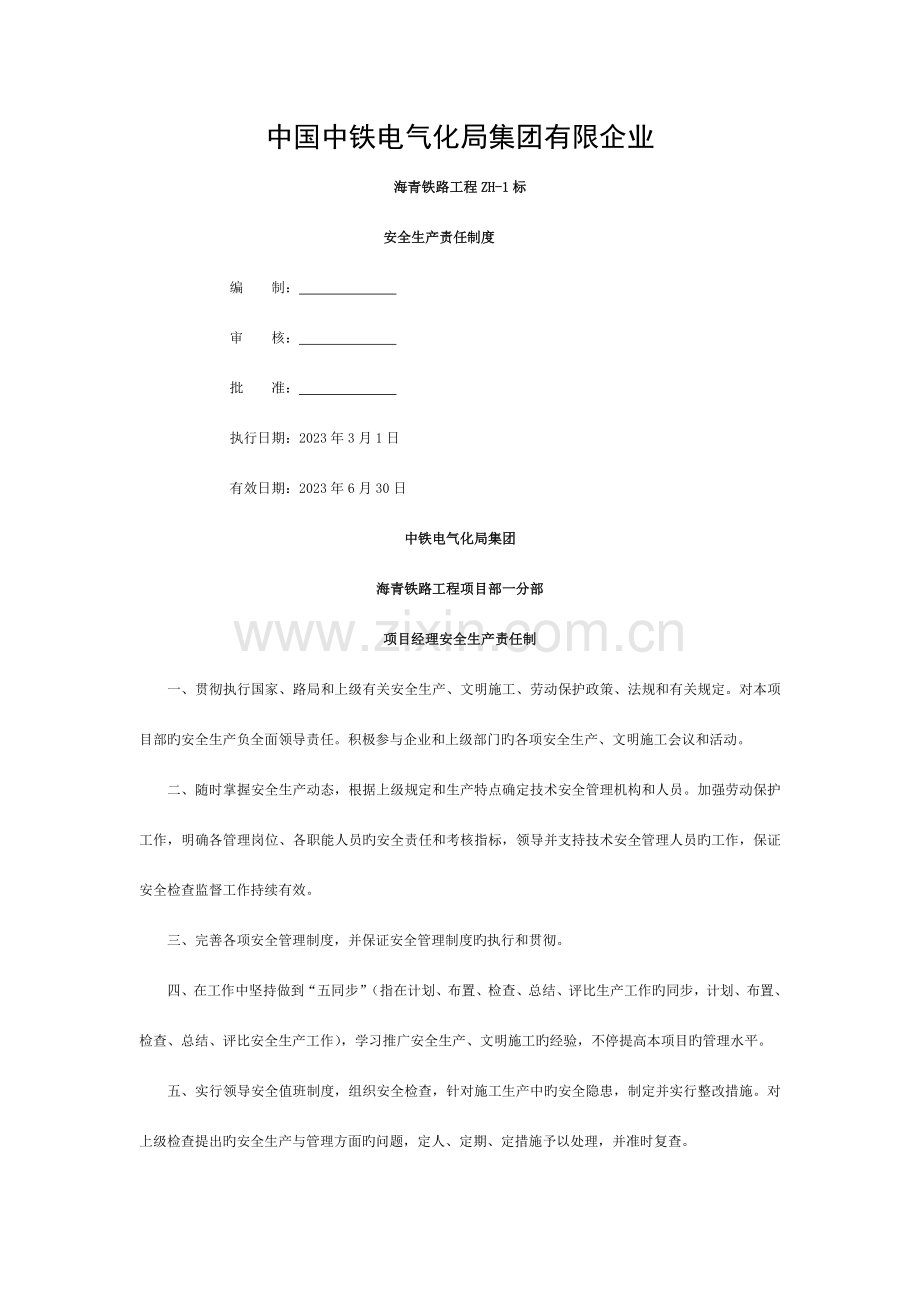 铁路项目工程安全生产责任制度模板.doc_第1页