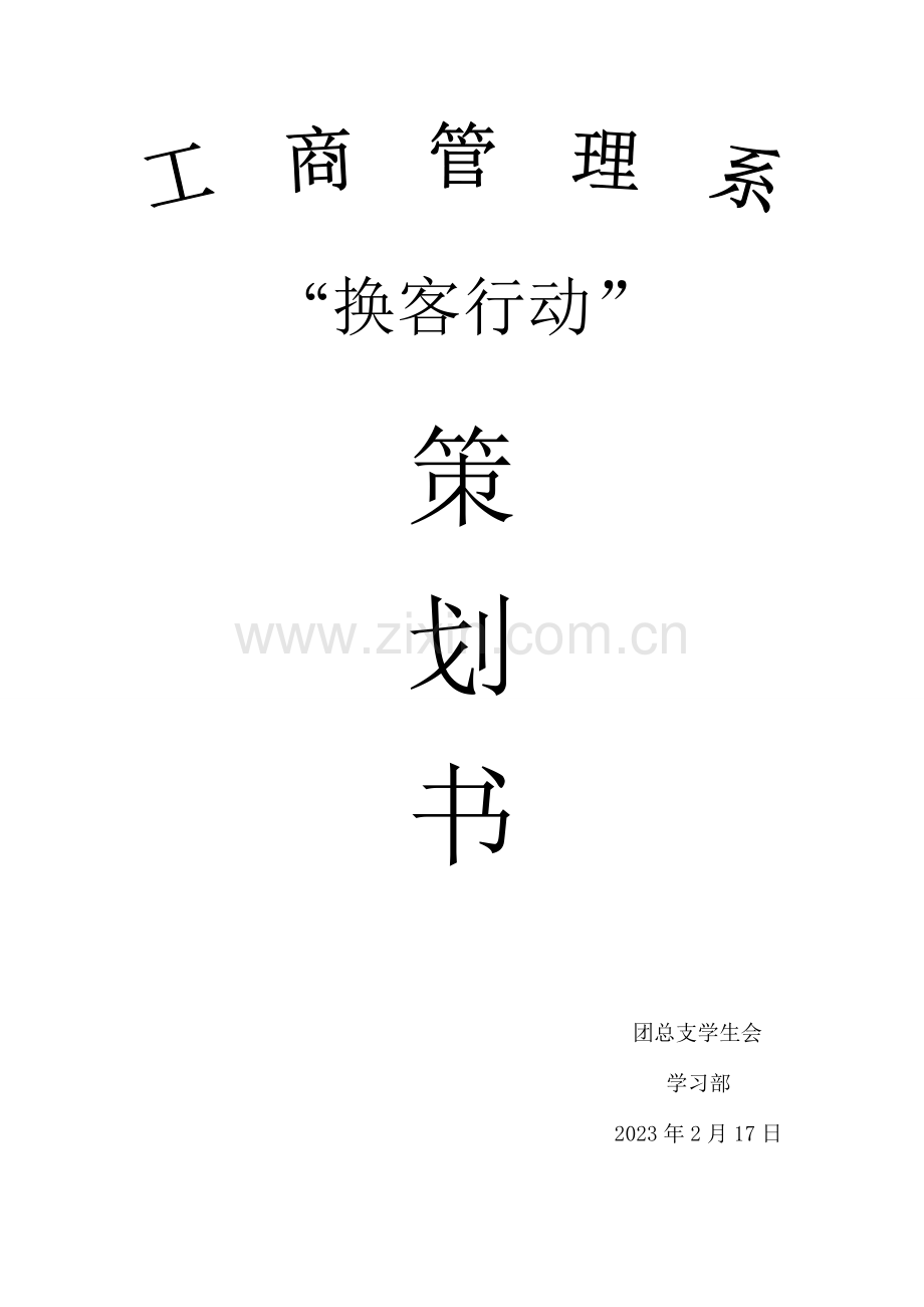 换客行动策划书.doc_第1页