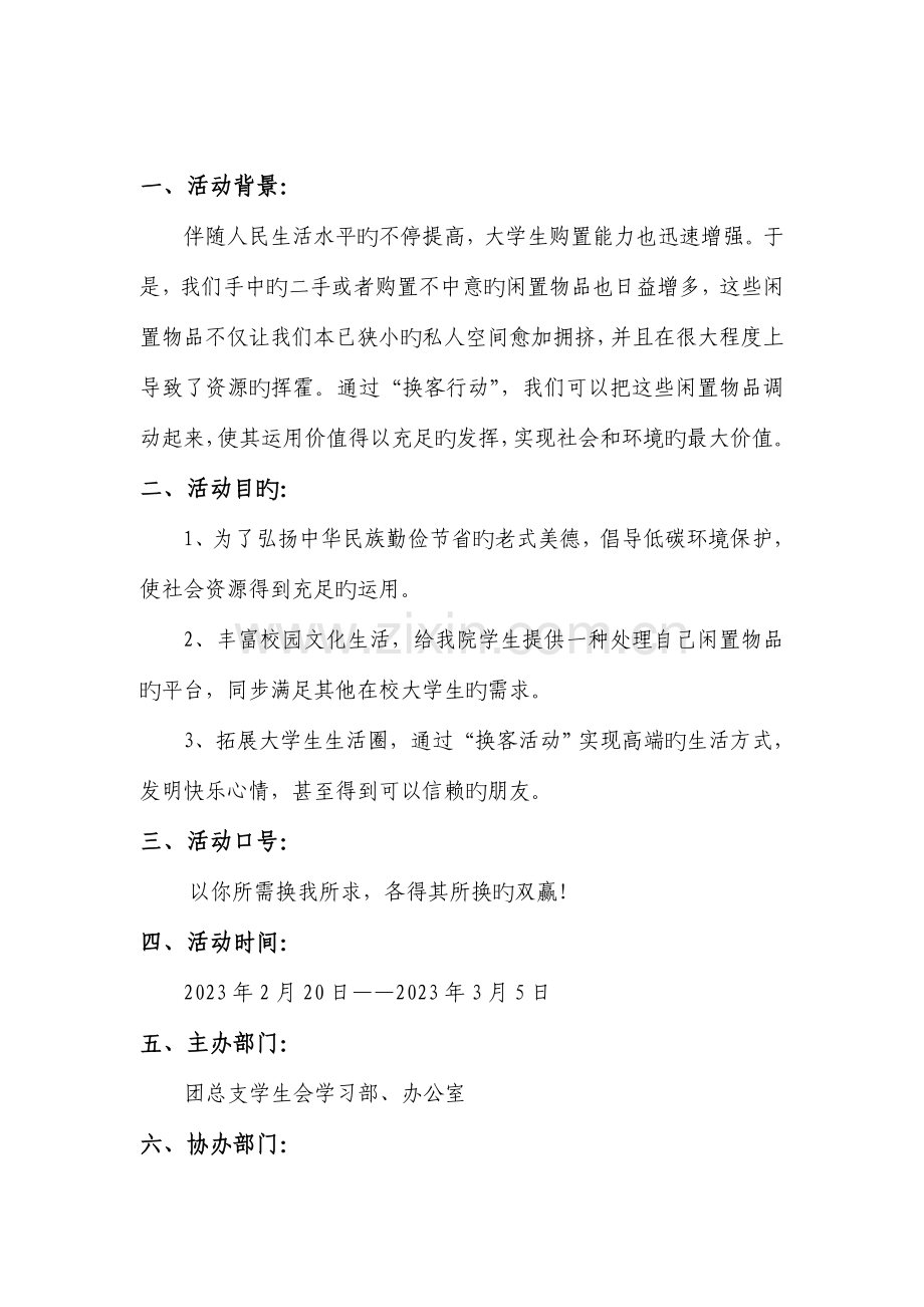 换客行动策划书.doc_第2页