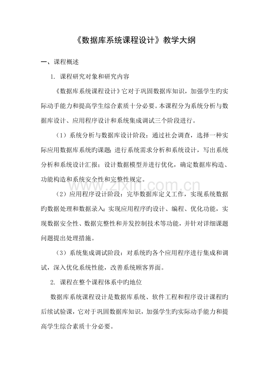 数据库系统课程设计教学大纲.doc_第1页