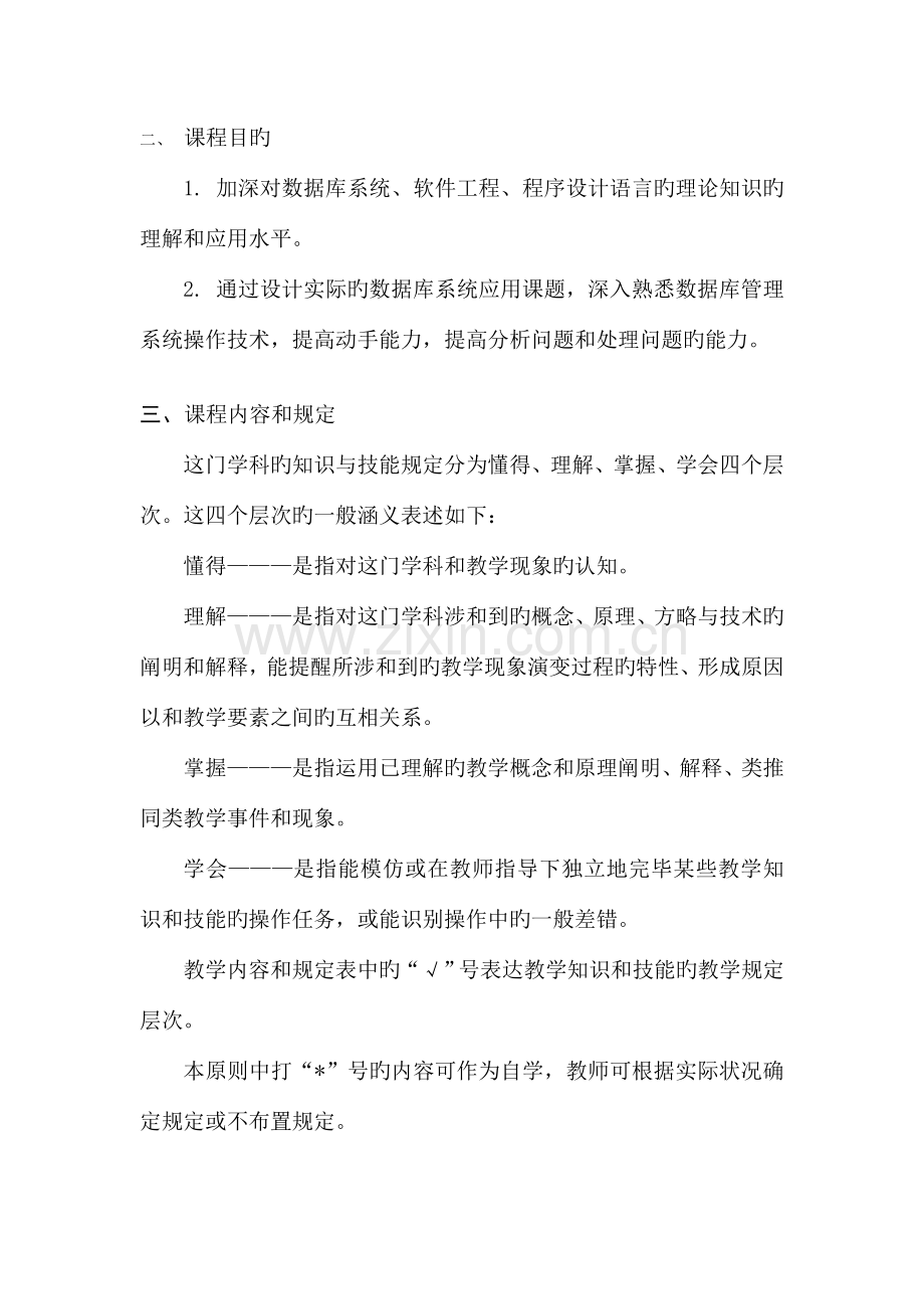 数据库系统课程设计教学大纲.doc_第2页