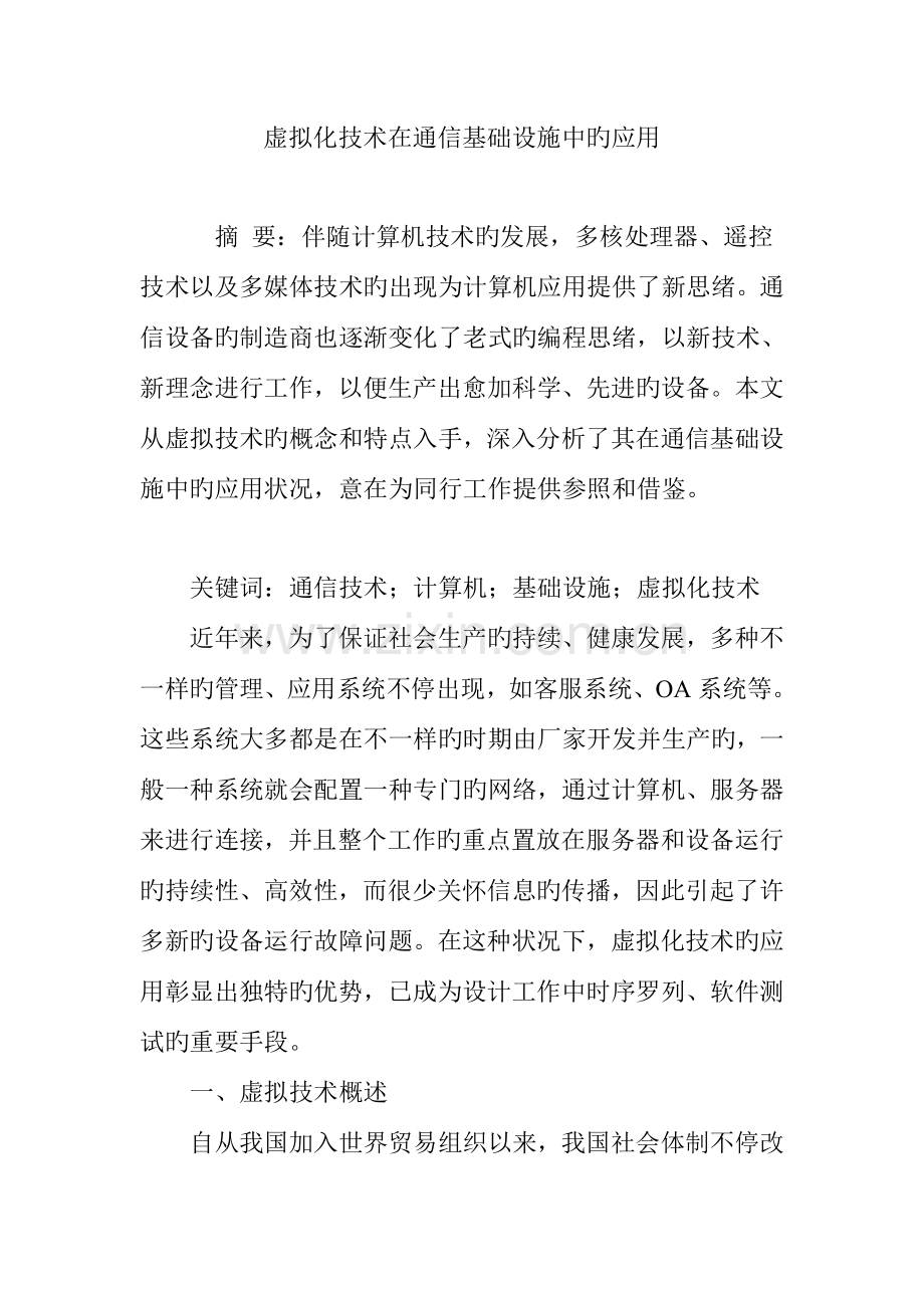 虚拟化技术在通信基础设施中的应用.doc_第1页