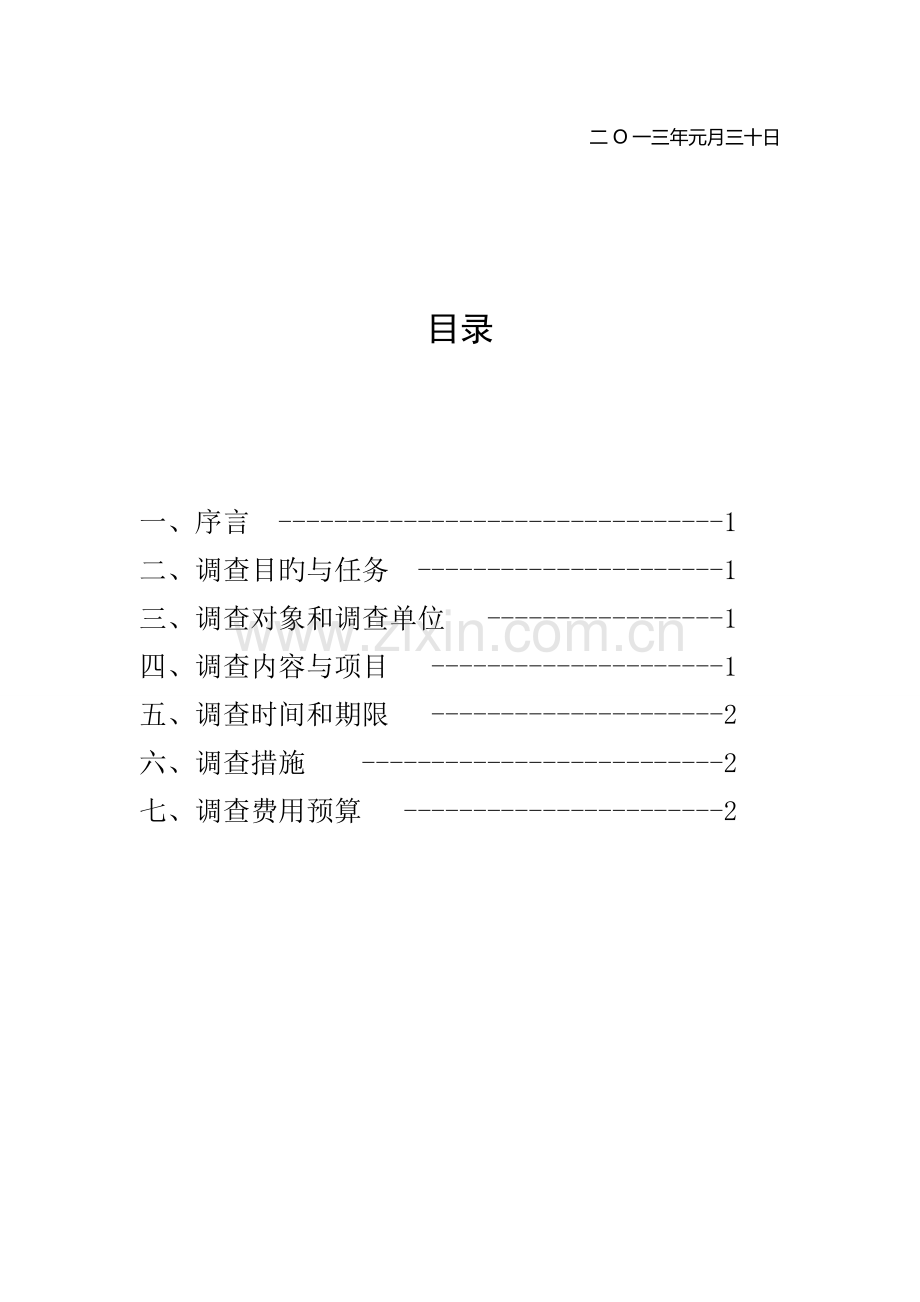 大学生自主创业调查方案.doc_第2页