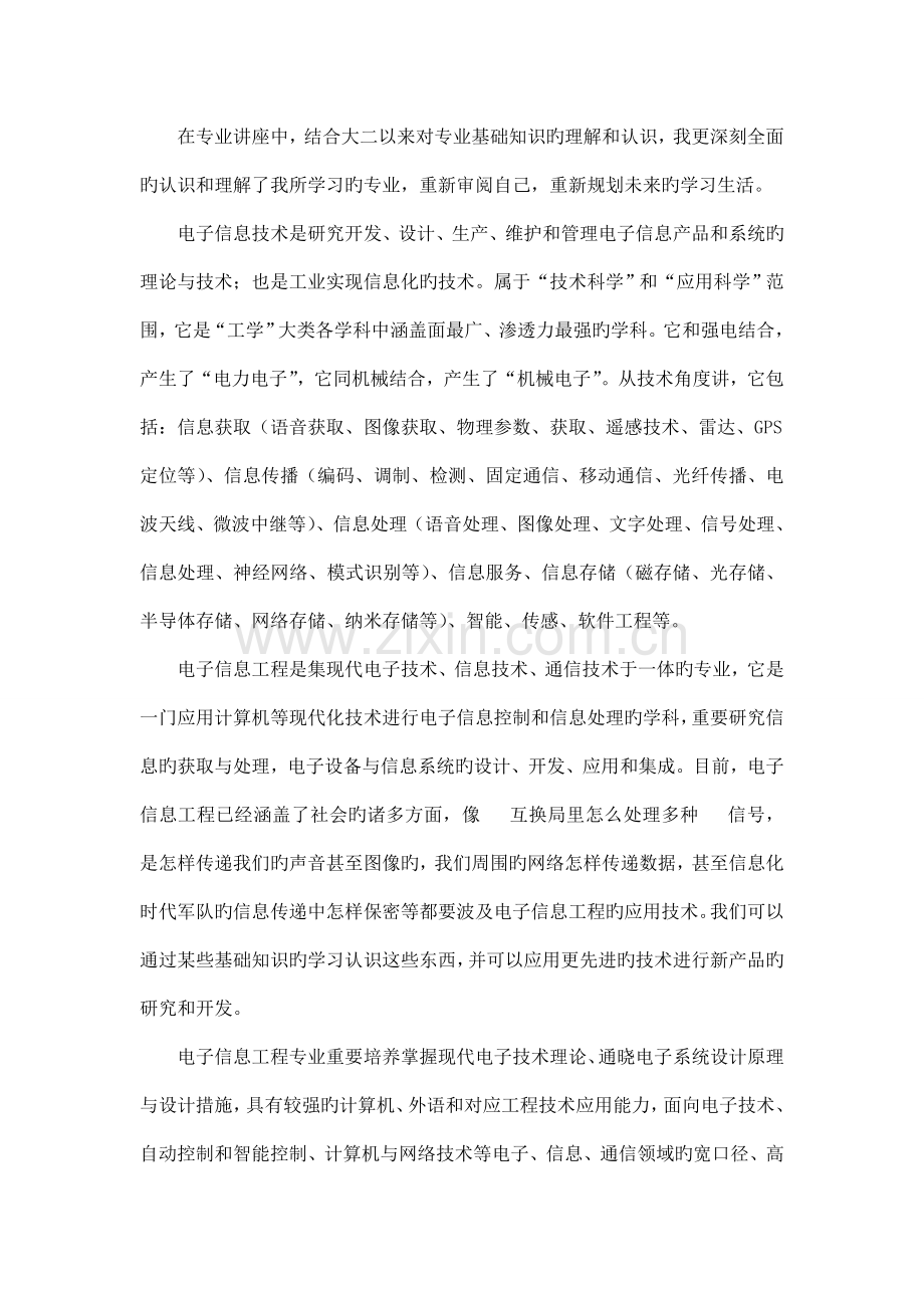 电子信息工程专业讲座总结报告.doc_第1页