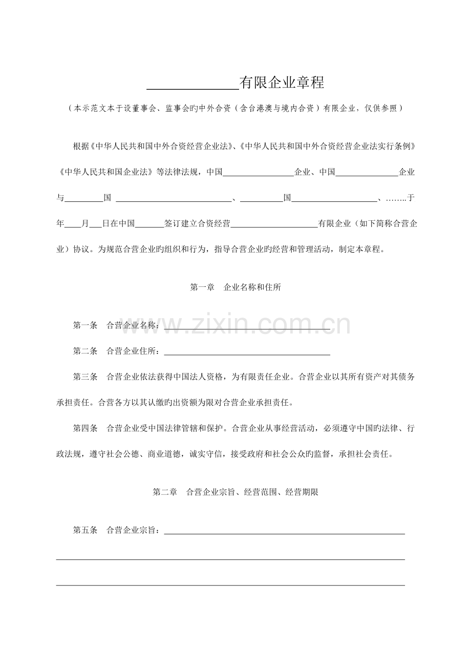 中外合资公司章程范本设董事会监事会.doc_第1页