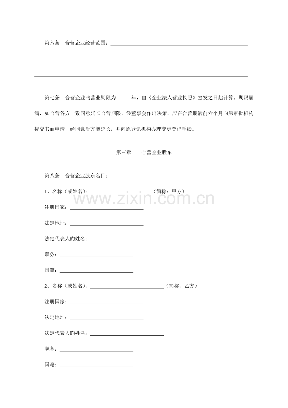 中外合资公司章程范本设董事会监事会.doc_第2页