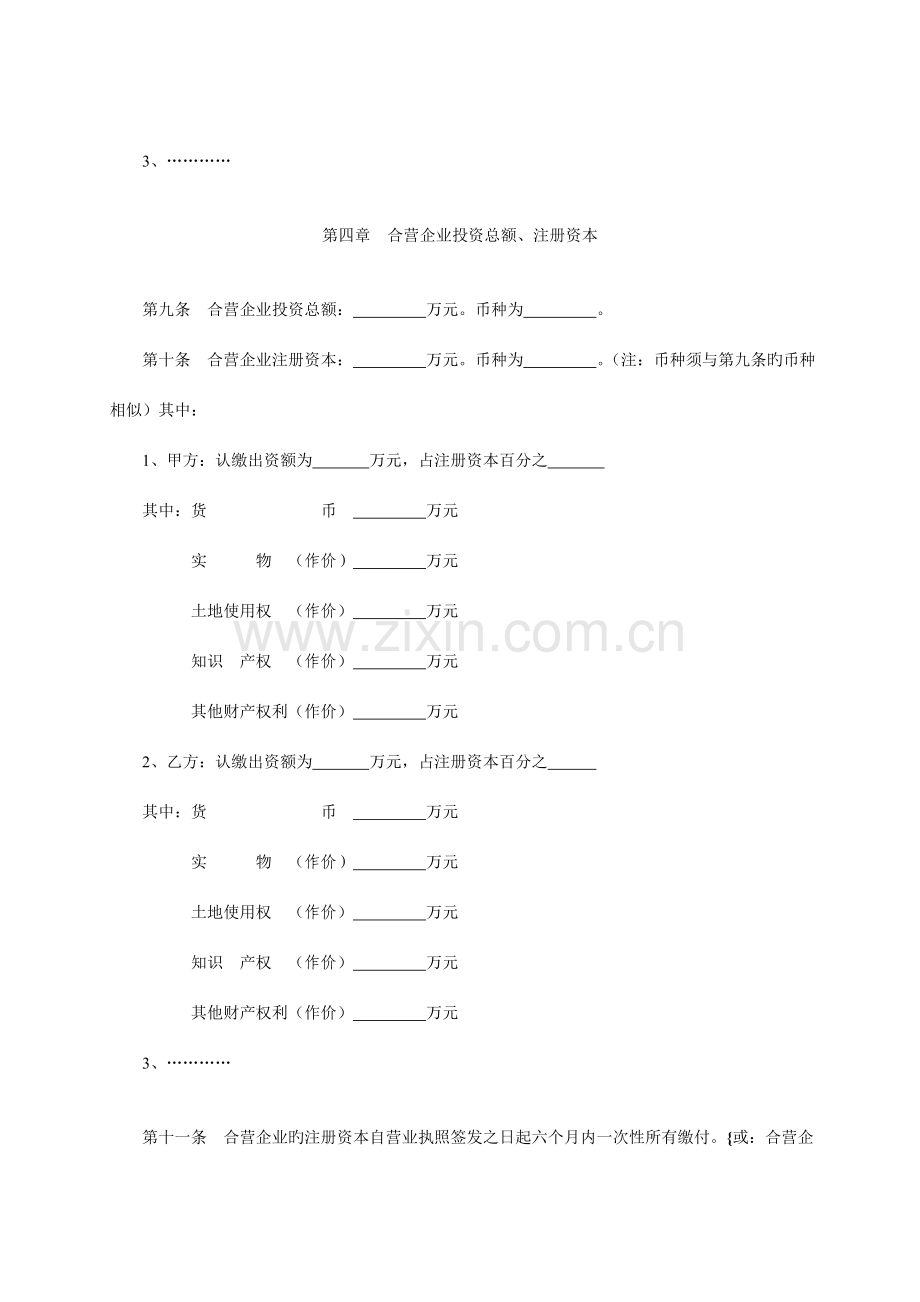 中外合资公司章程范本设董事会监事会.doc_第3页