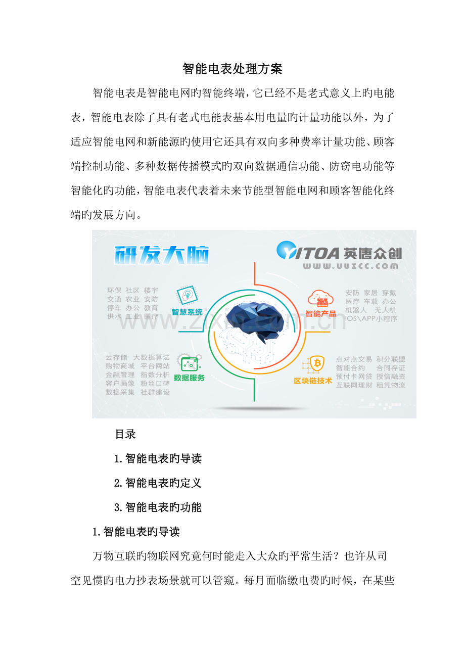 智能电表解决方案.doc_第1页