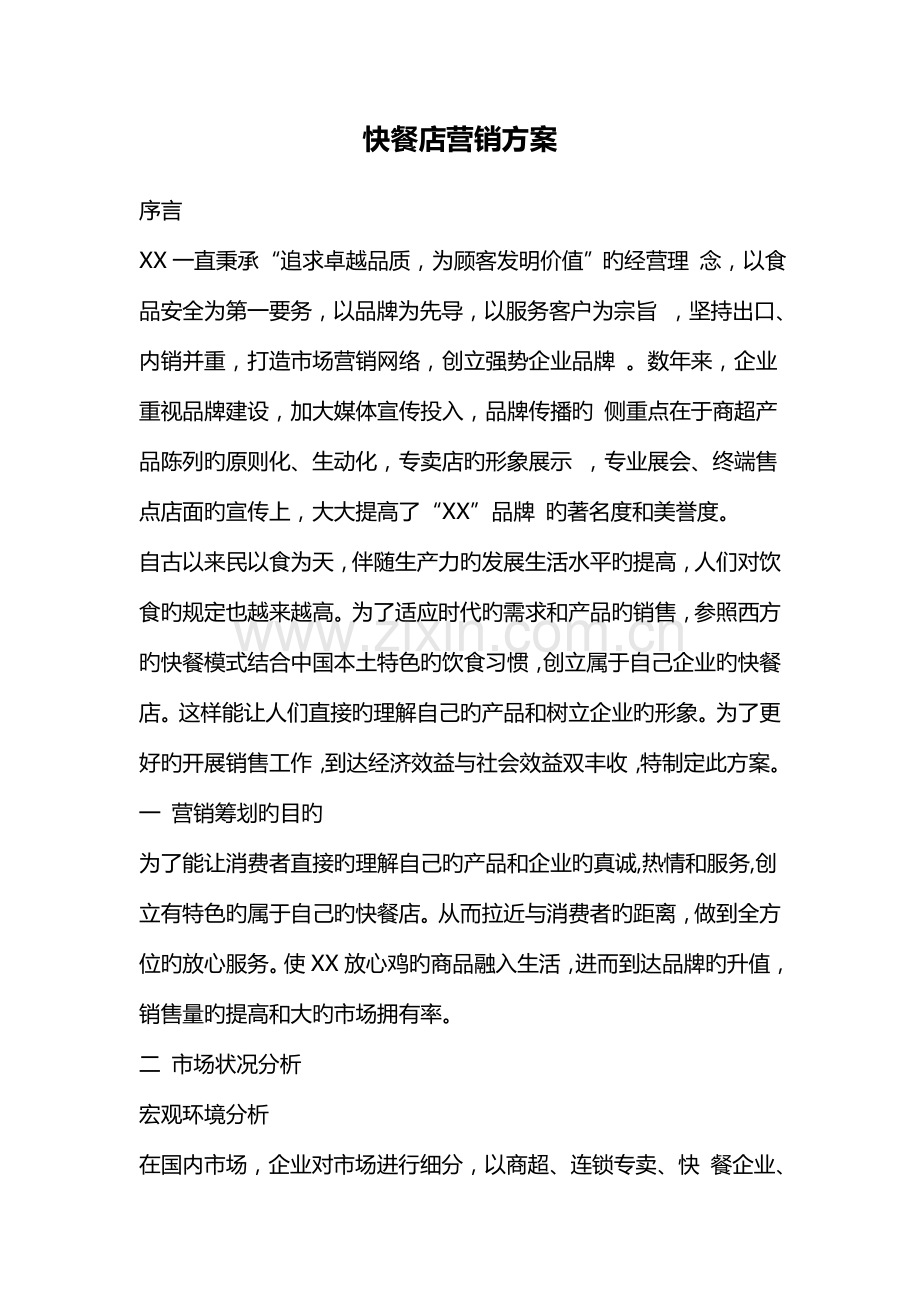 快餐店营销方案.doc_第1页