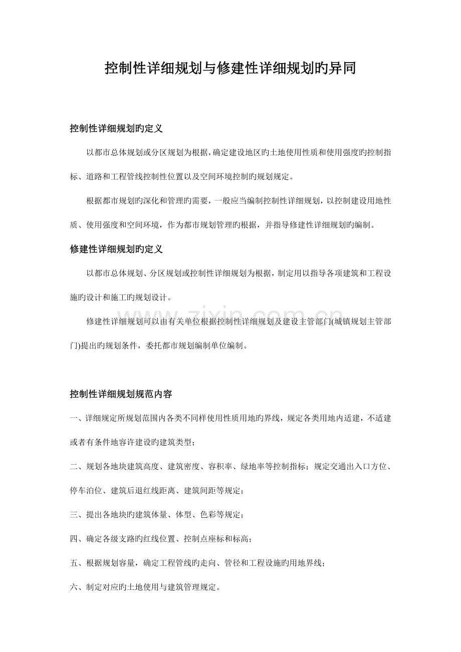 控制性详细规划与修建性详细规划的异同.doc_第1页