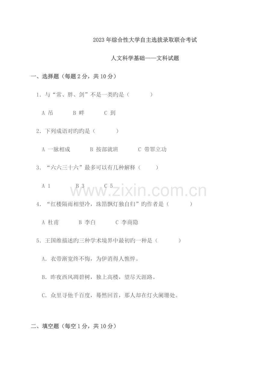 2023年北大自主招生语文试题.doc_第1页