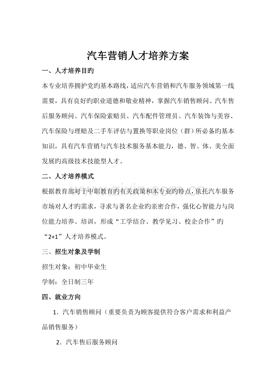 汽车营销人才培养方案.doc_第1页