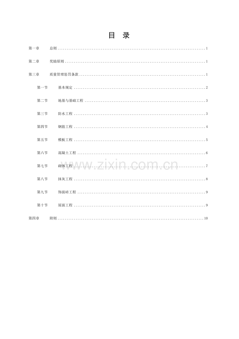 项目部施工质量奖罚制度(对劳务班组)模板.doc_第1页