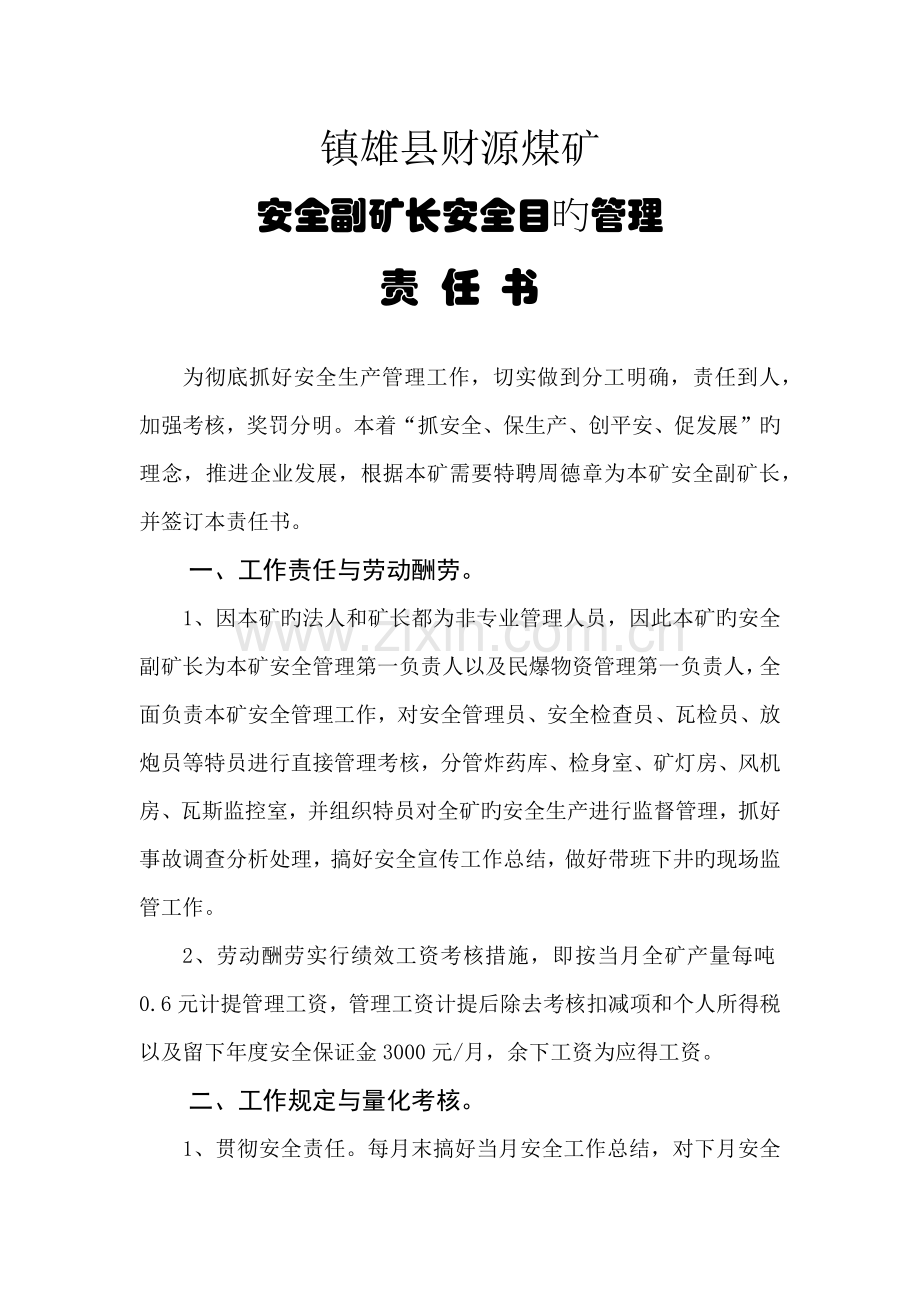 安全副矿长安全目标管理责任书.docx_第1页