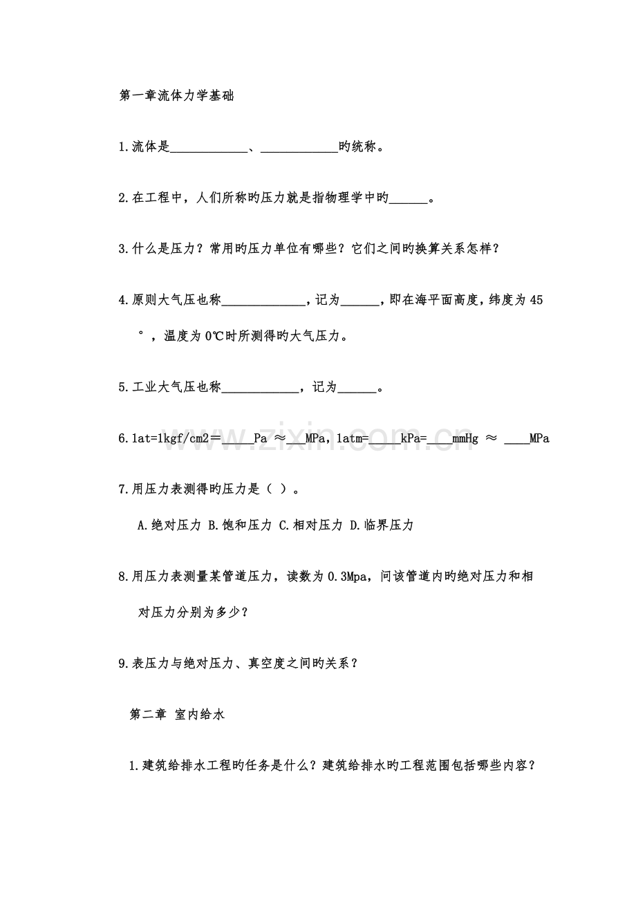 建筑设备习题汇总.doc_第1页