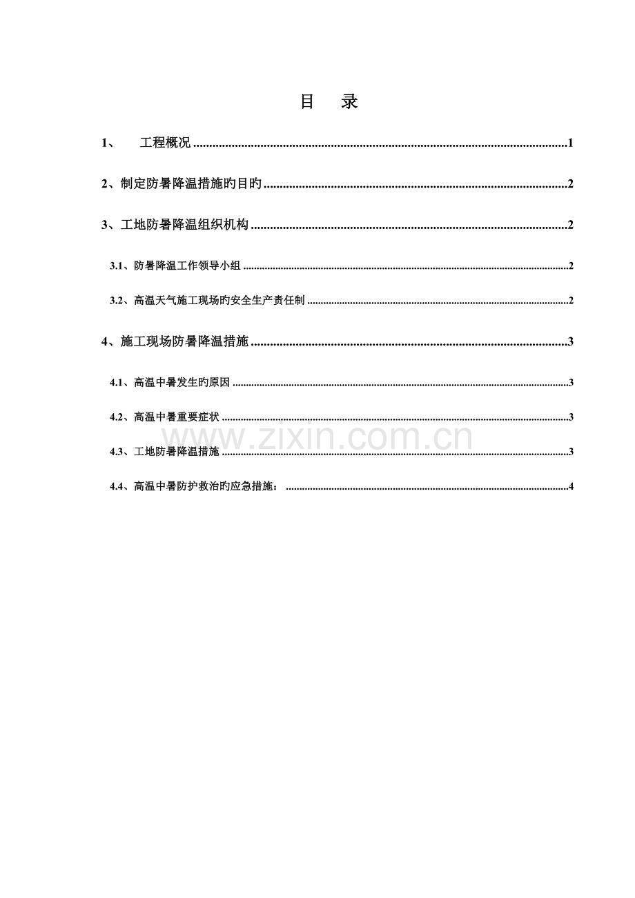 夏季工地防暑降温措施.doc_第1页