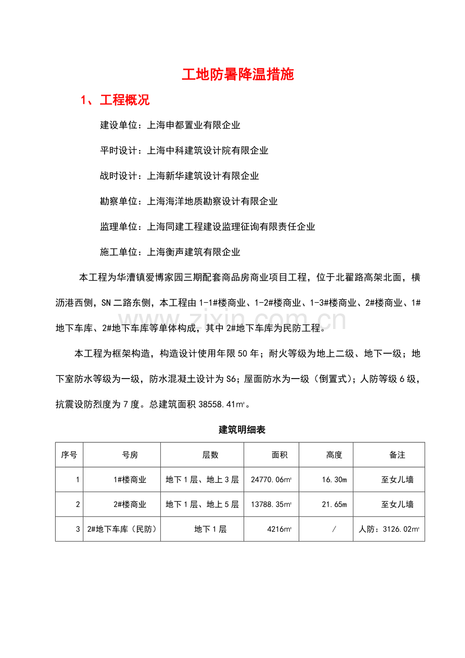 夏季工地防暑降温措施.doc_第2页