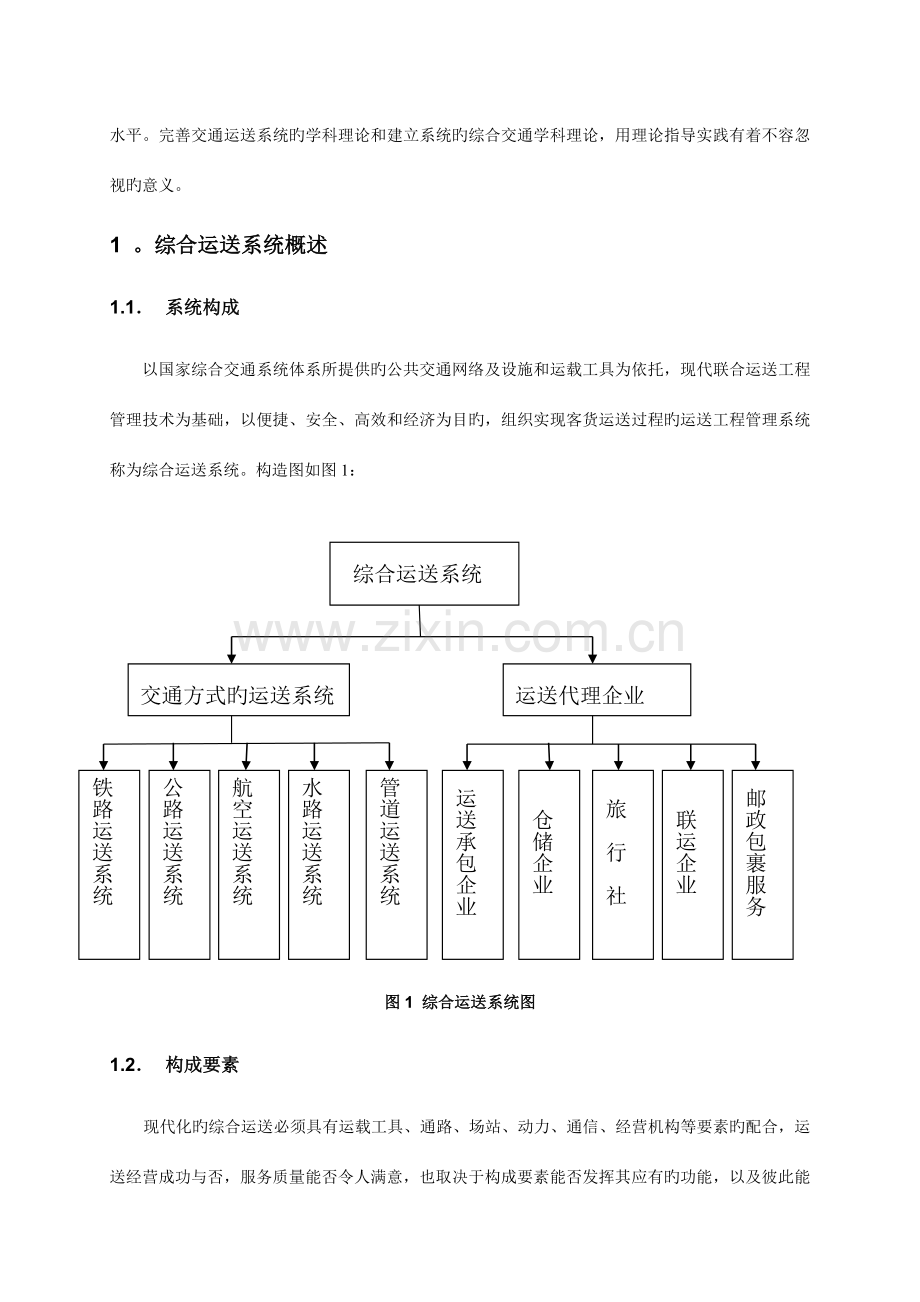 综合交通运输体系.docx_第3页