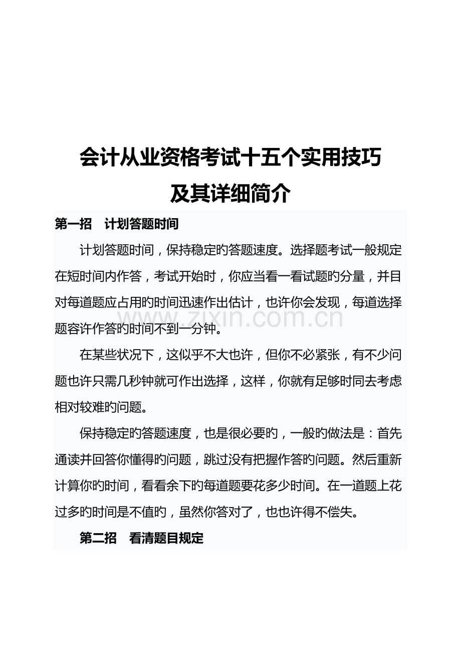 2023年会计从业资格考试实用技巧.doc_第1页