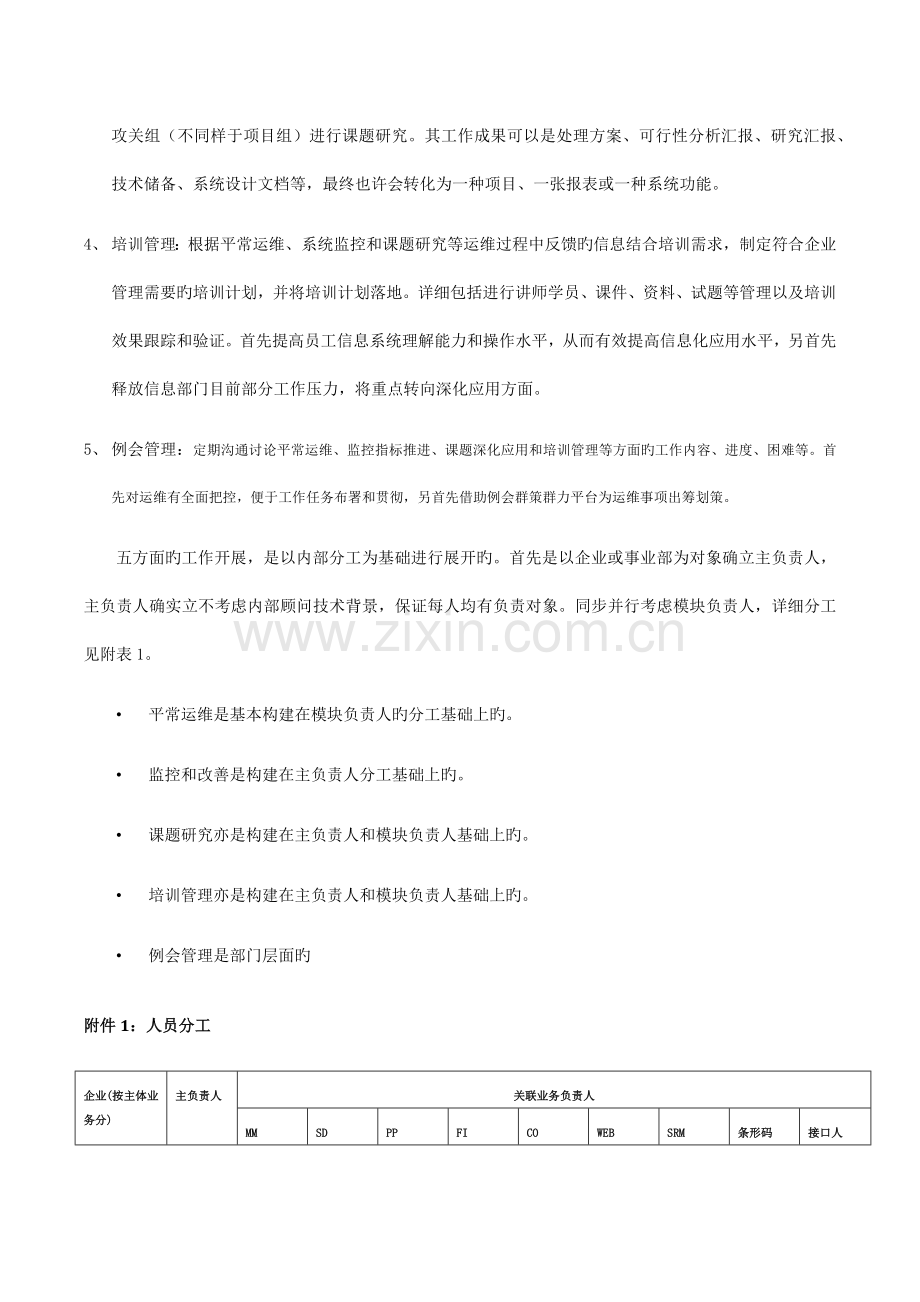 集团公司信息系统运维方案构想.docx_第2页