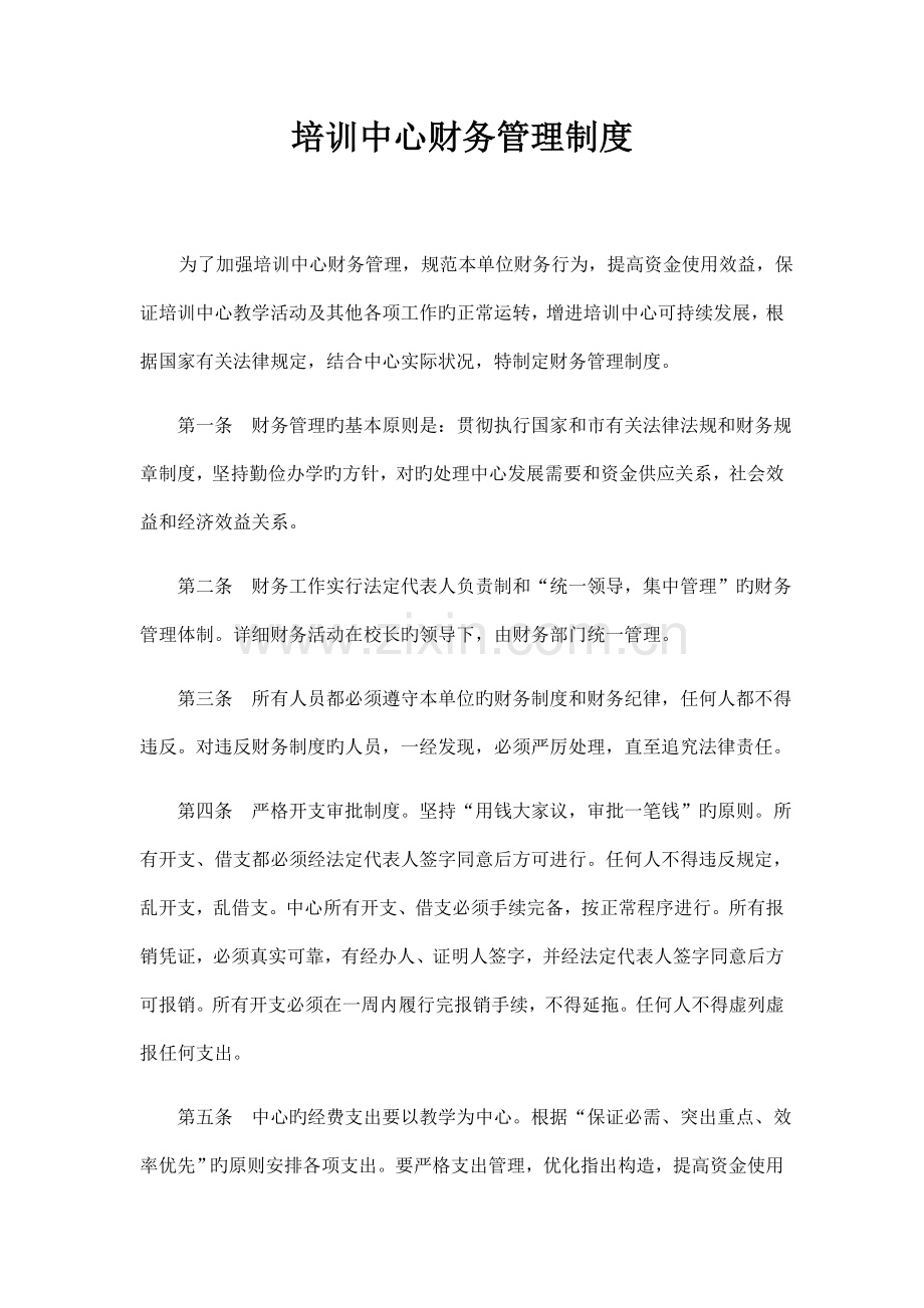 培训中心财务管理制度.docx_第1页