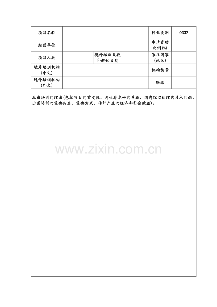 专业技术人员出国境培训项目申请表审批类.doc_第3页