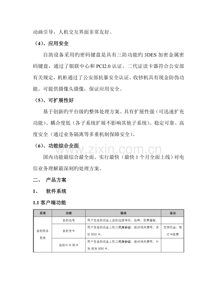 电信行业自助服务解决方案提供商.doc_第3页