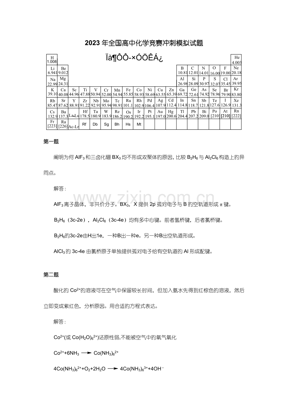 2023年全国高中化学竞赛冲刺模拟试题一.doc_第1页