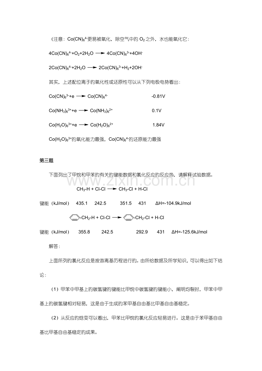 2023年全国高中化学竞赛冲刺模拟试题一.doc_第2页