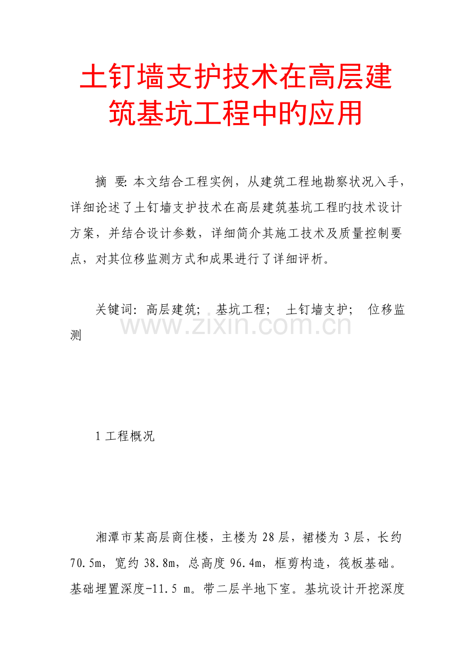 土钉墙支护技术在高层建筑基坑工程中的应用.doc_第1页