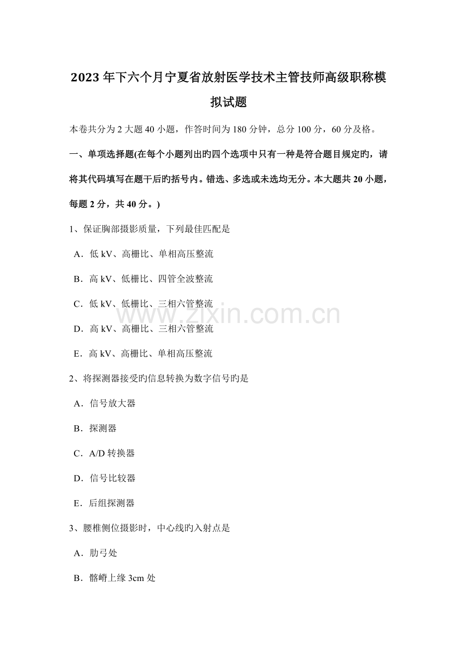 下半年宁夏省放射医学技术主管技师高级职称模拟试题.docx_第1页