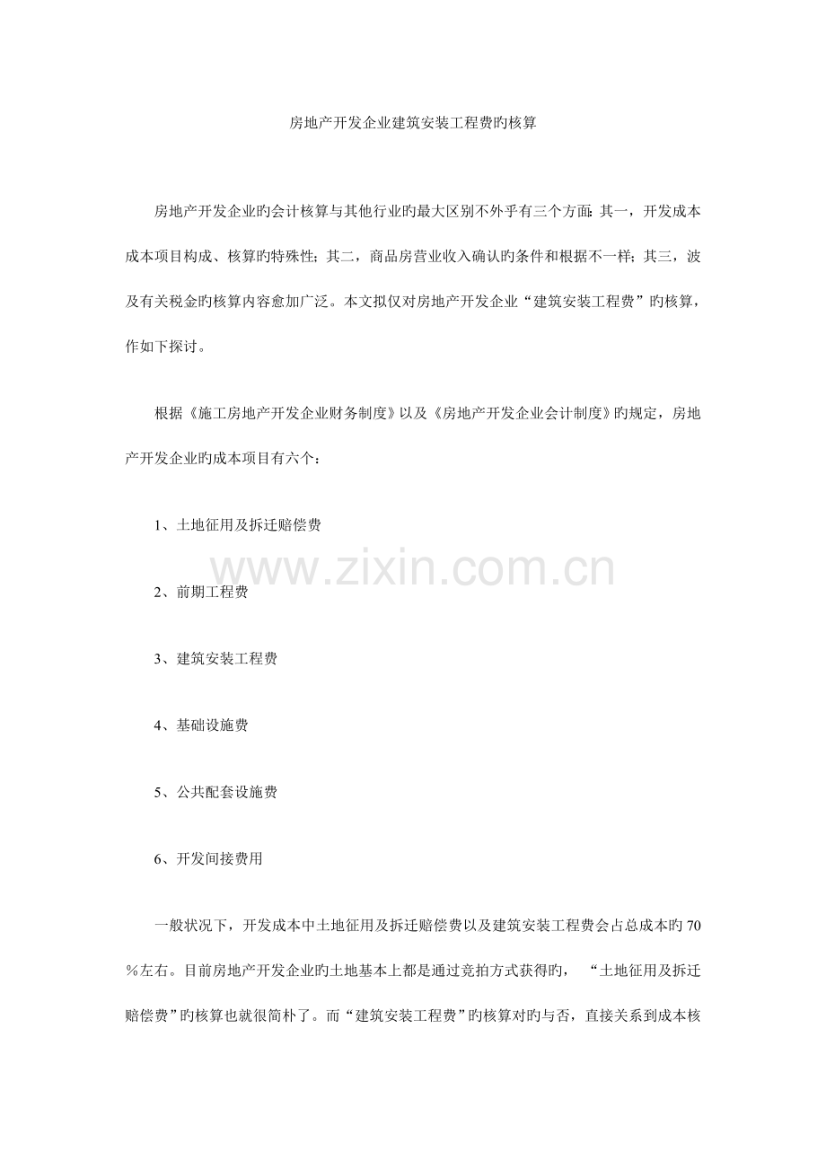 房地产开发企业建筑安装工程费的核算.doc_第1页