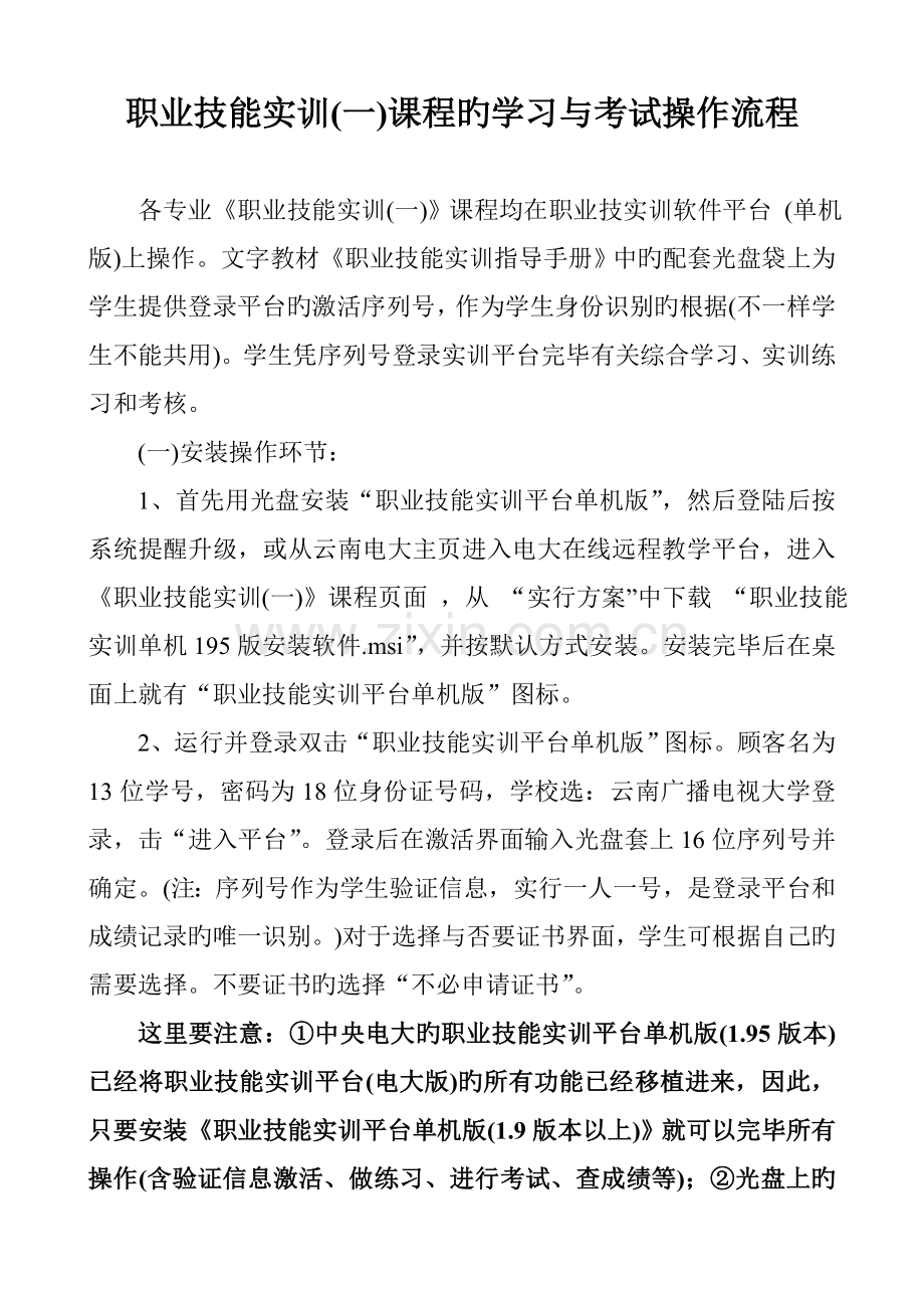 职业技能实训课程的学习与考试操作流程.doc_第1页