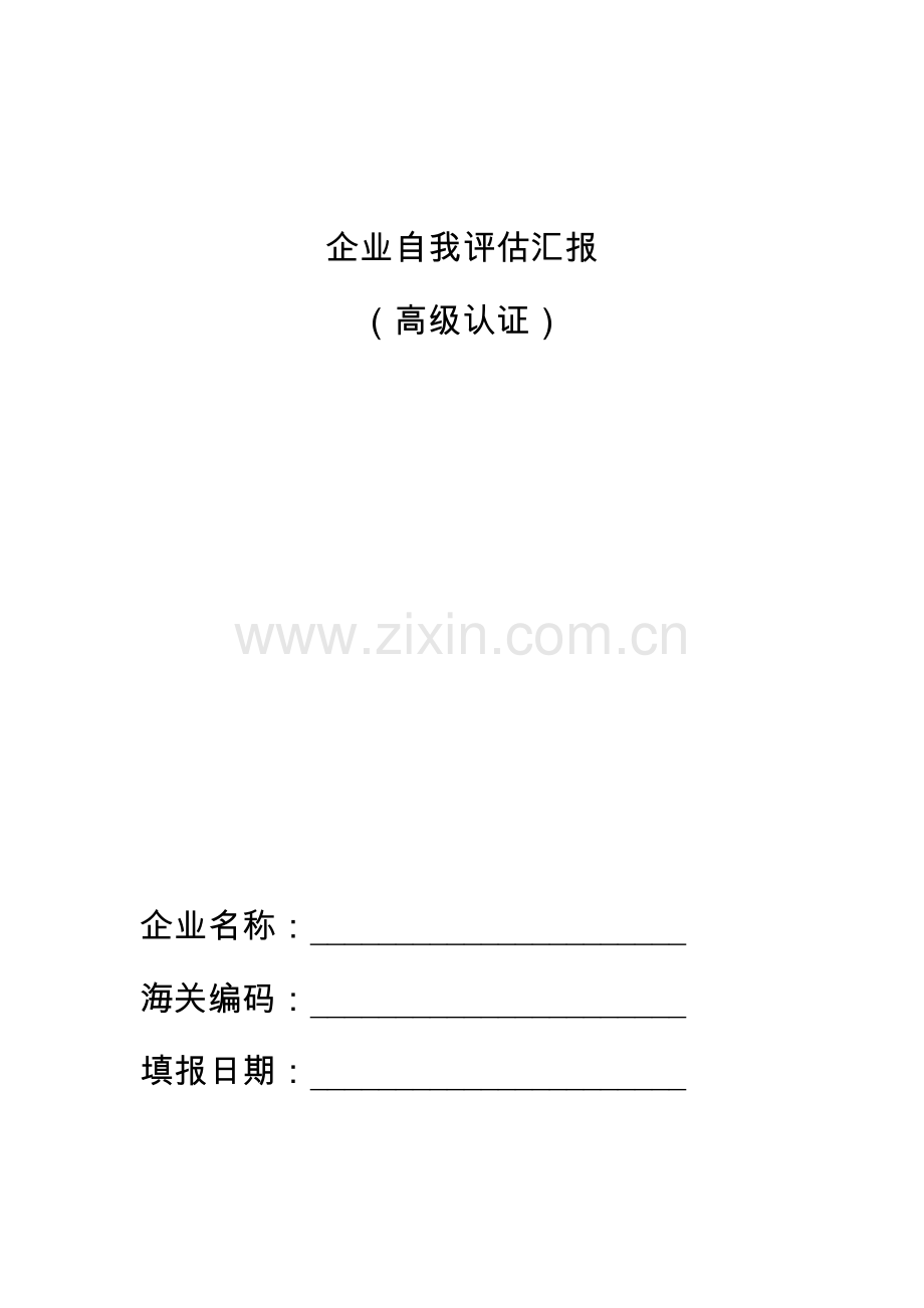 海关认证企业标准.doc_第1页