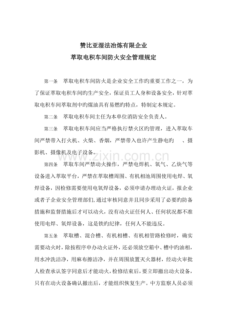 湿法公司萃取电积车间防火安全管理规定.doc_第1页