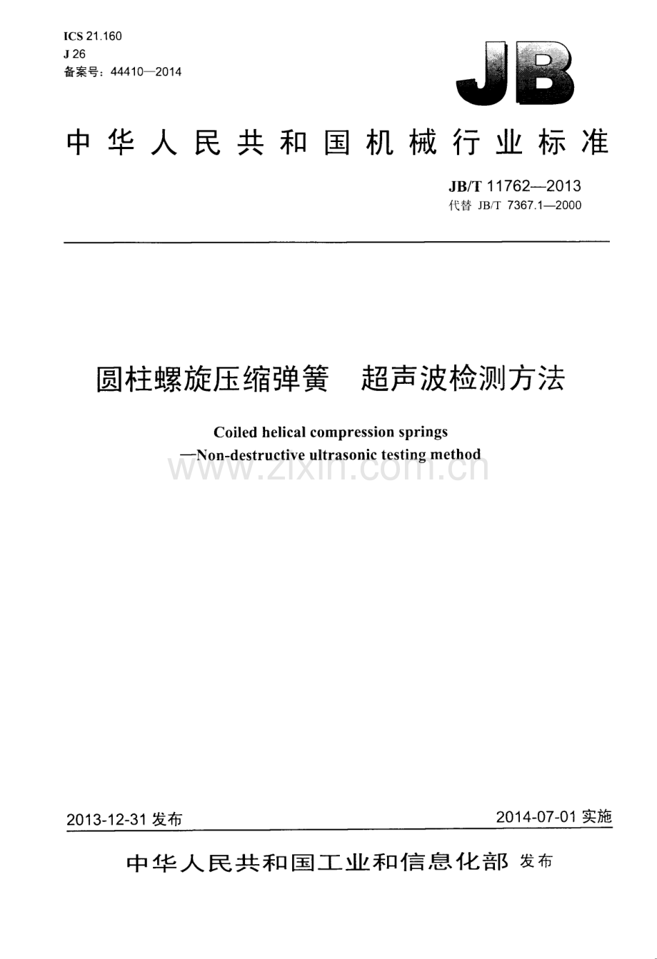 JB∕T 11762-2013 圆柱螺旋压缩弹簧 超声波检测方法.pdf_第1页