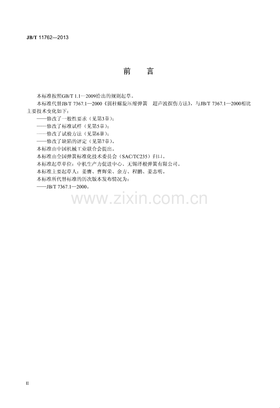 JB∕T 11762-2013 圆柱螺旋压缩弹簧 超声波检测方法.pdf_第3页