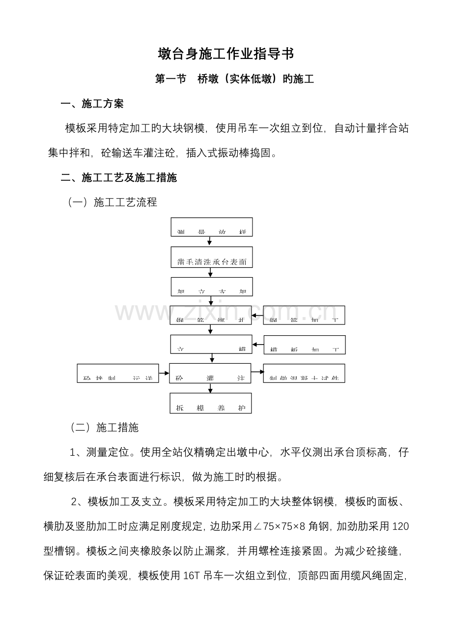 墩身施工作业指导书.doc_第1页