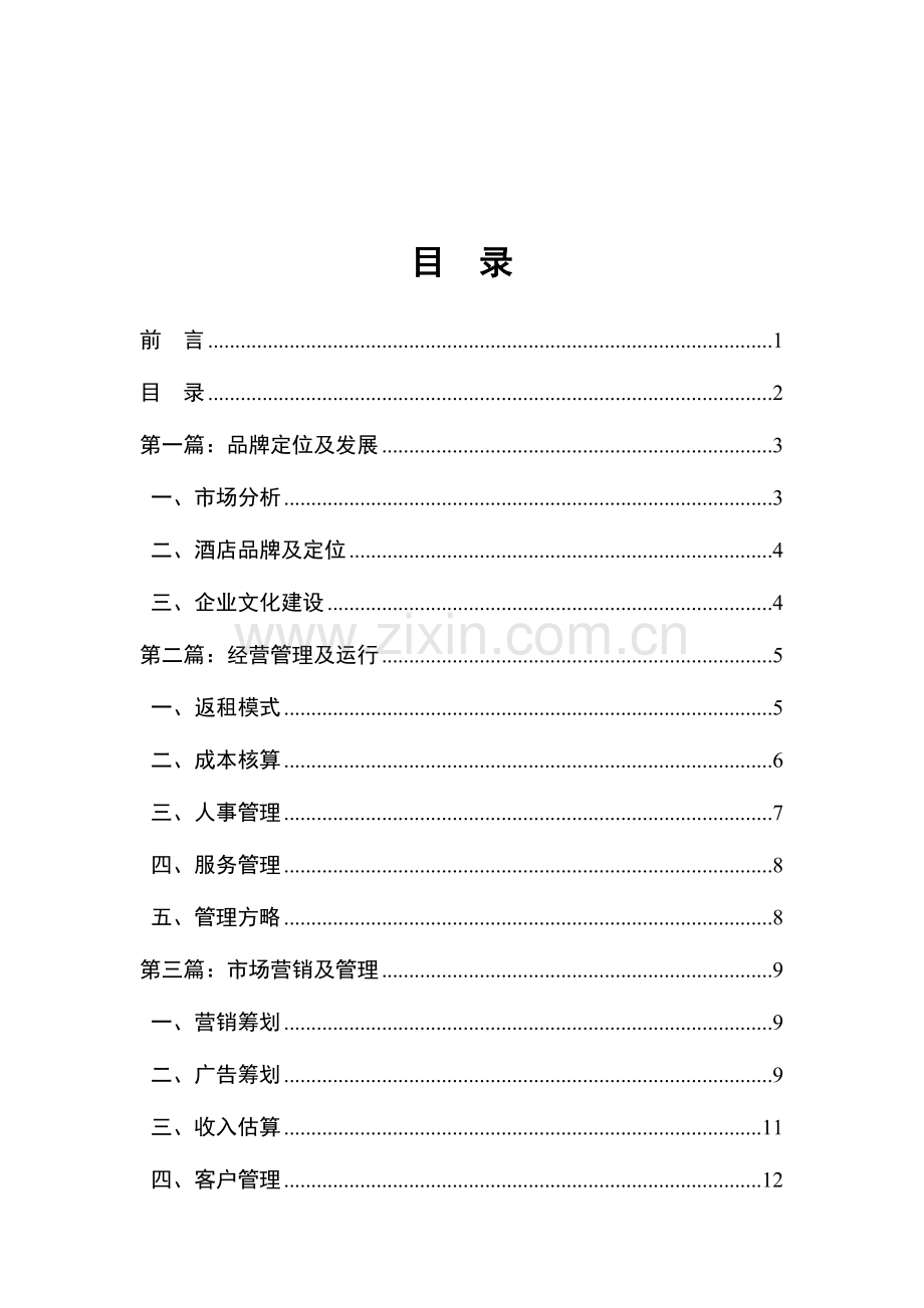 梦居酒店管理有限公司运营方案分析.doc_第2页