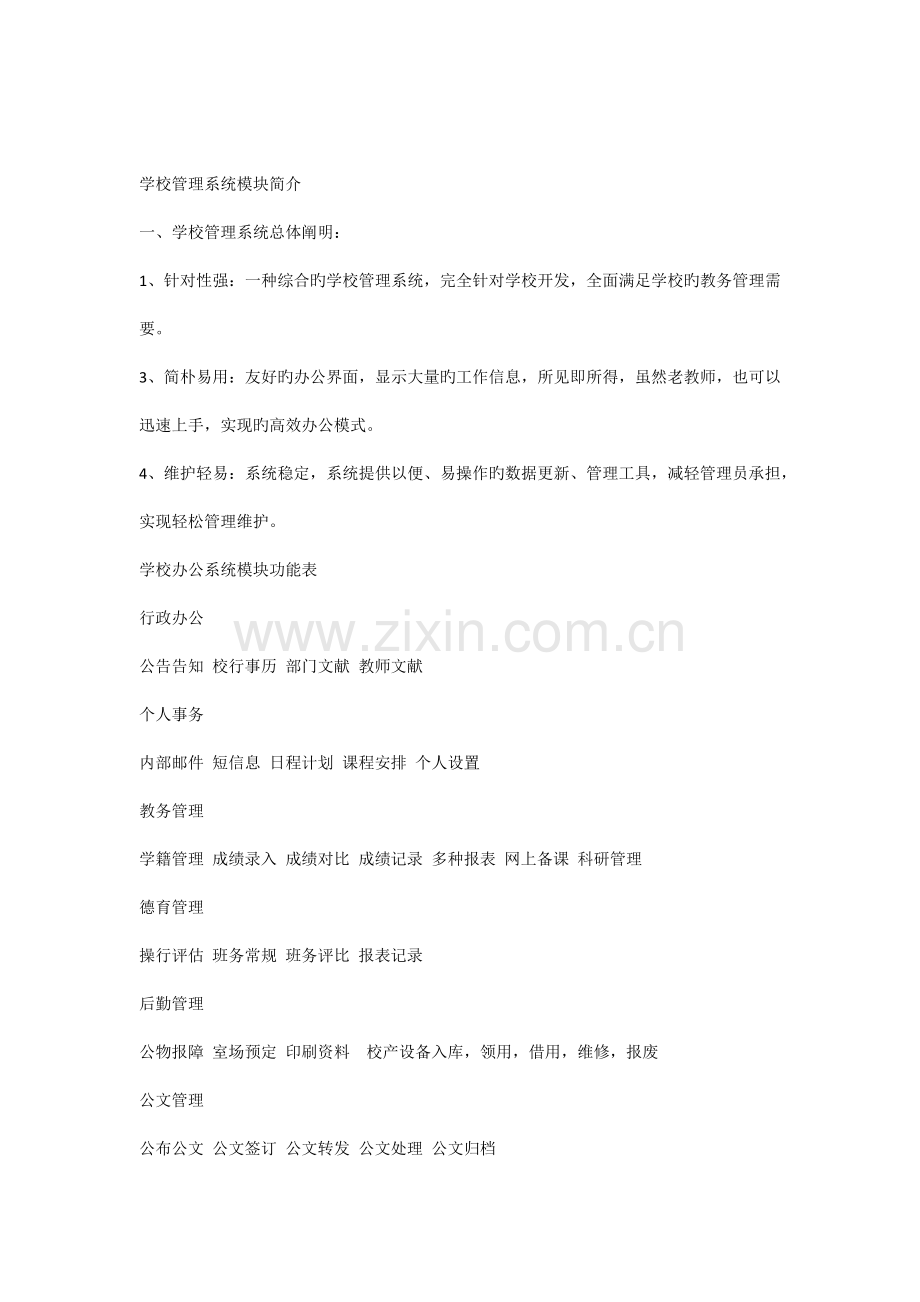 学校管理系统统模块介绍.docx_第1页