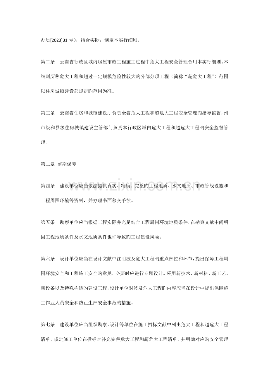 云南省危险性较大的分部分项工程安全管理实施细则.docx_第3页