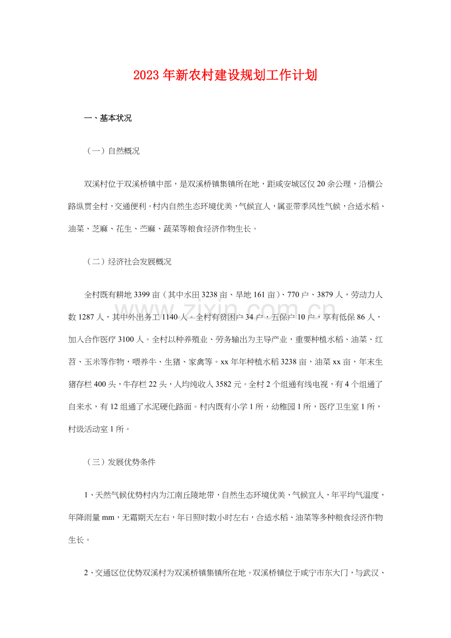 新农村建设规划工作计划与新员工培训计划汇编.doc_第1页