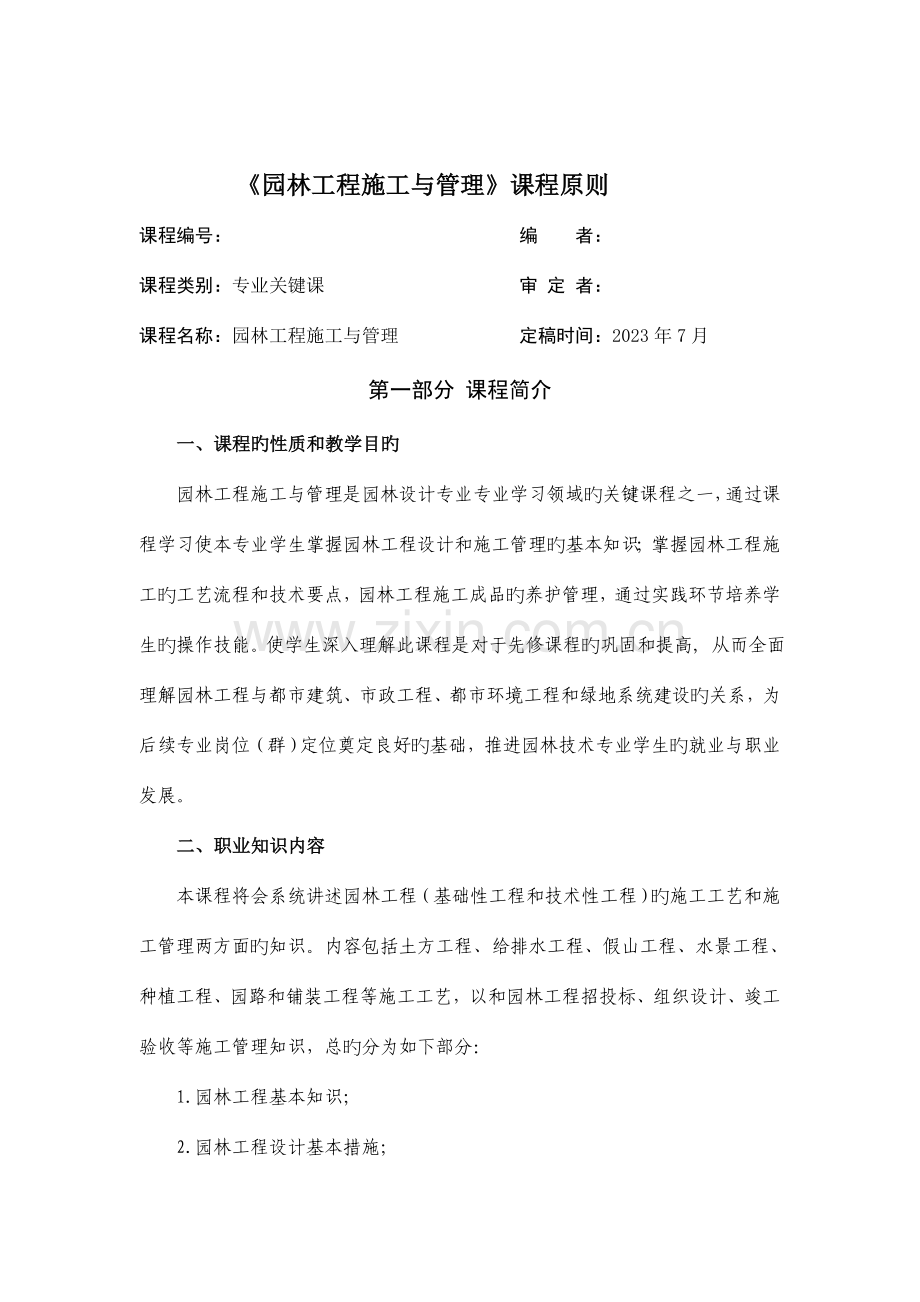 园林工程施工与管理-课程标准------(教学大纲).doc_第1页