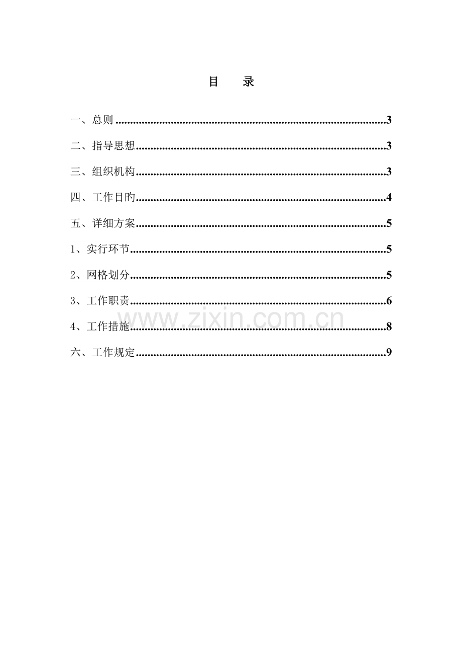 安全网格化管理方案.doc_第2页