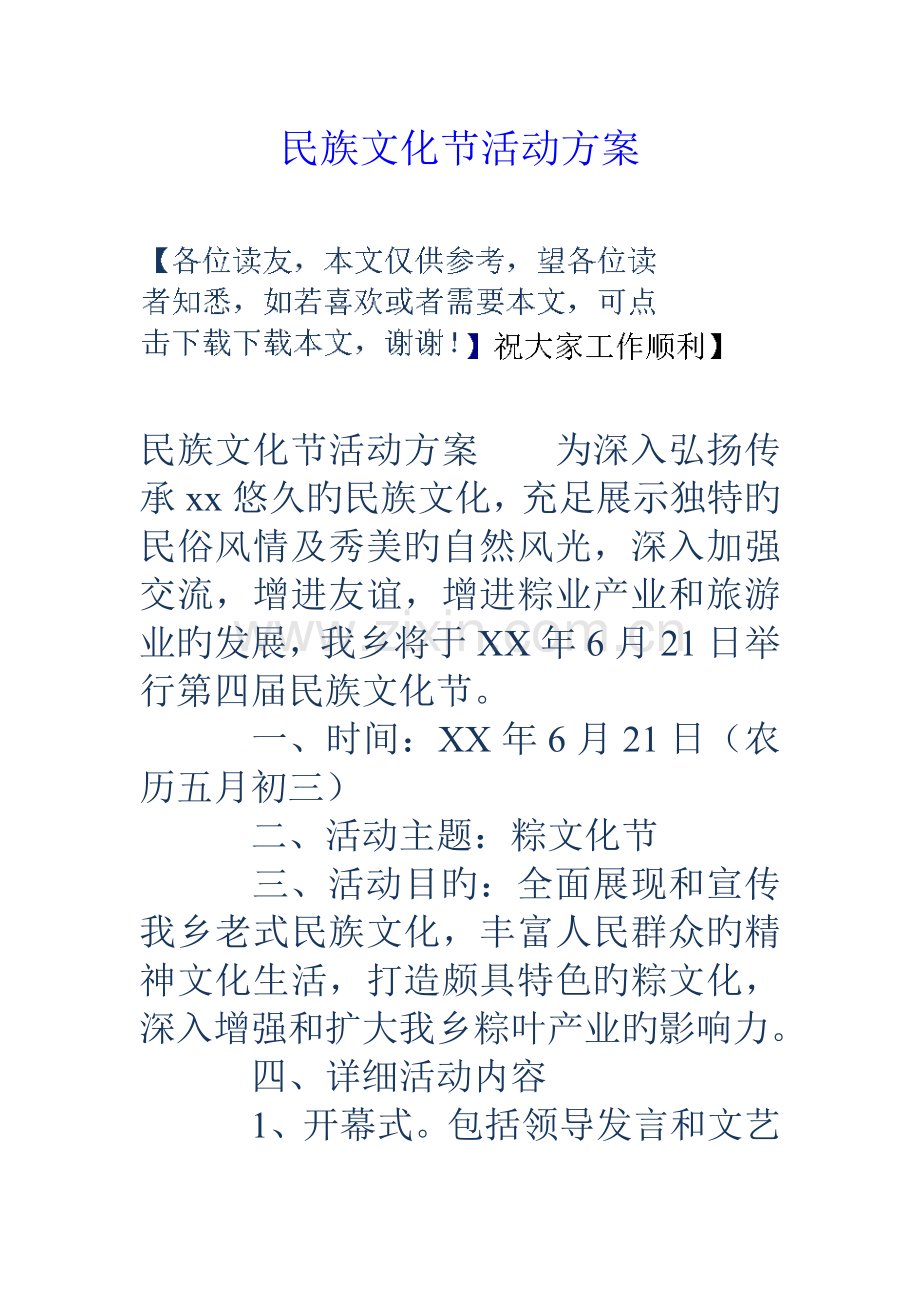 民族文化节活动方案.doc_第1页