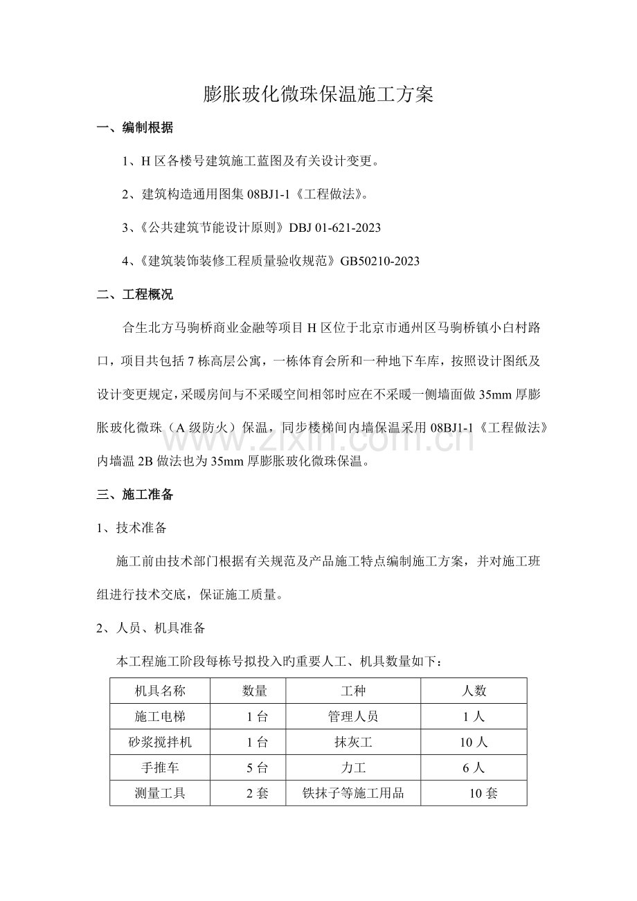 膨胀玻化微珠保温砂浆施工方案.docx_第1页