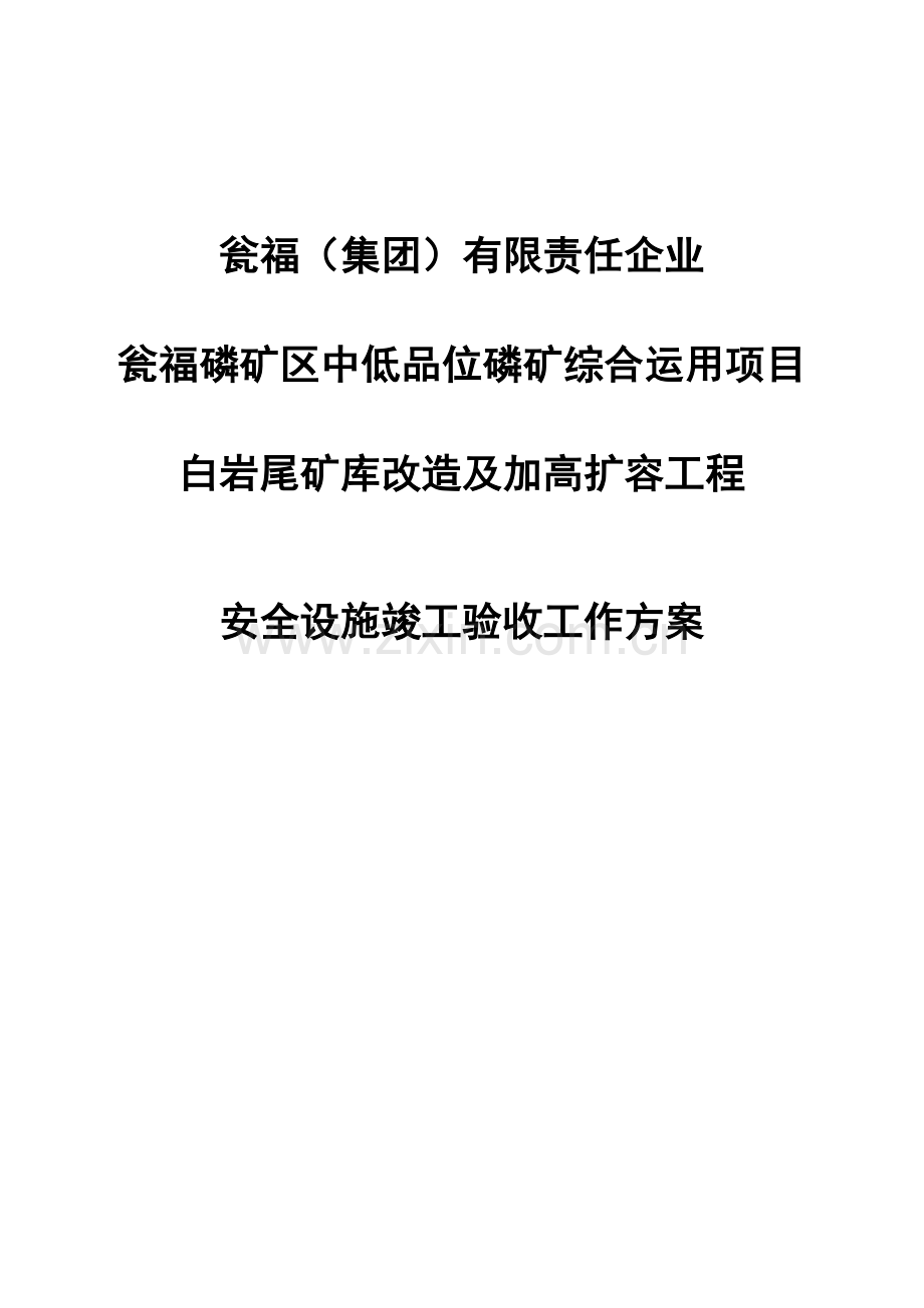 铜仁市尾矿库验收方案.doc_第1页