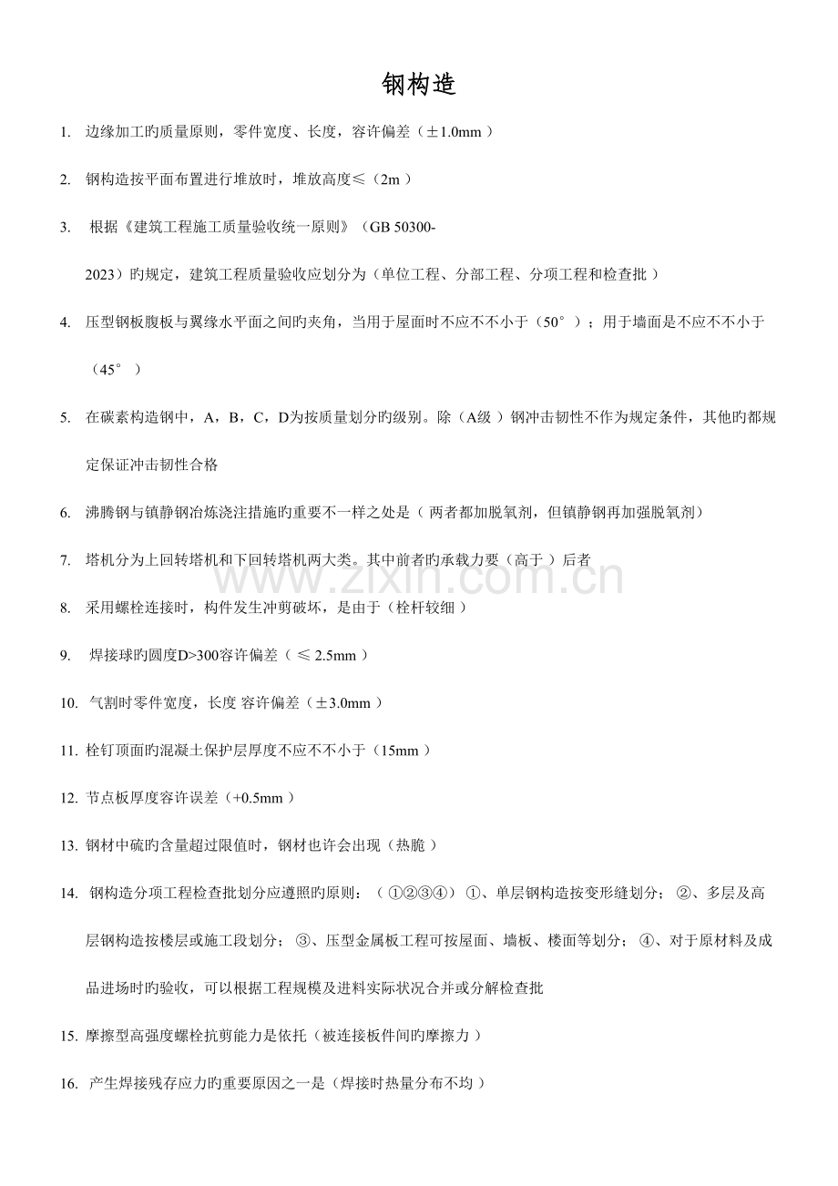 2023年二建继续教育钢结构网络考试试题.doc_第1页