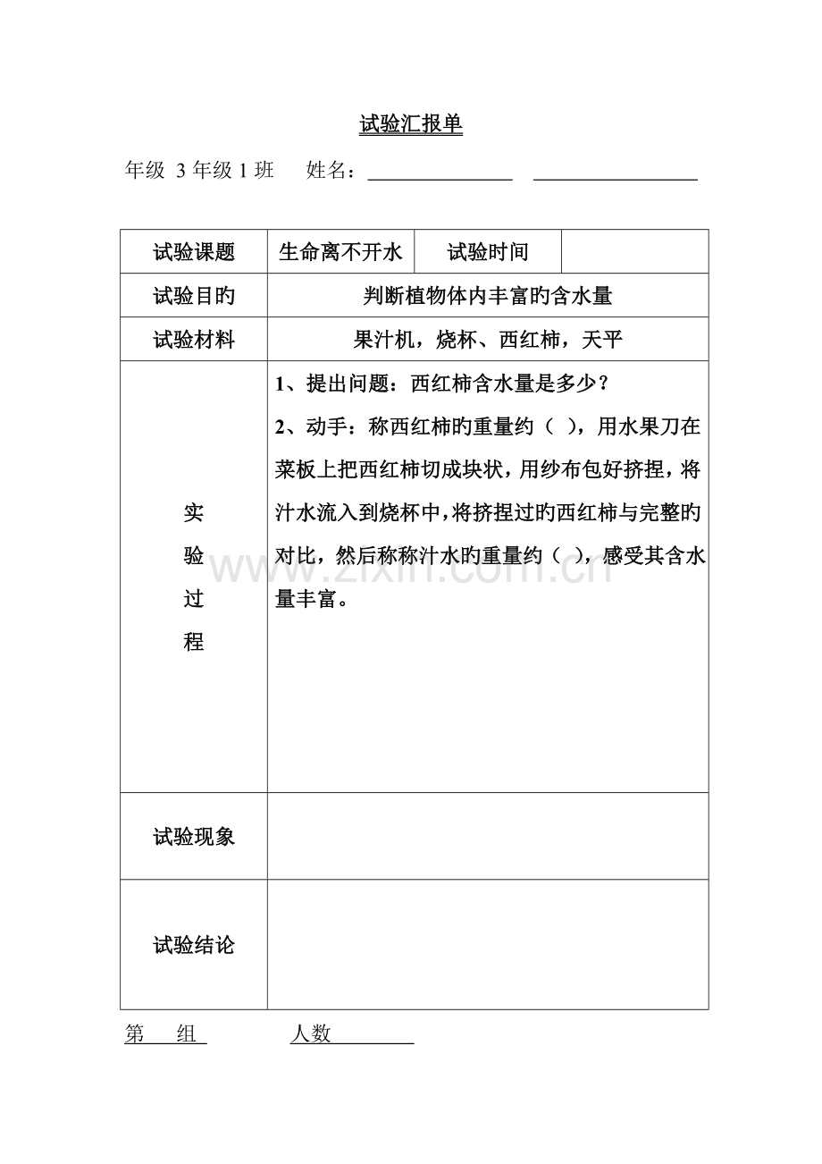 2023年三上科学实验报告单.doc_第1页